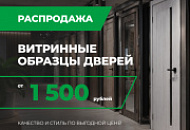 Распродажа витринных образцов от 1500 рублей Распродажа витринных образцов от 1500 рублей