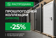 Распродажа прошлогодней коллекции Дифорд со скидкой 25% Распродажа прошлогодней коллекции Дифорд со скидкой 25%
