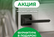 Фурнитура в подарок при покупке дверей фабрик Афтора и Квестдорс Фурнитура в подарок при покупке дверей фабрик Афтора и Квестдорс