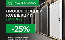 Распродажа прошлогодней коллекции Дифорд со скидкой 25%