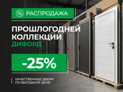 Распродажа прошлогодней коллекции Дифорд со скидкой 25%