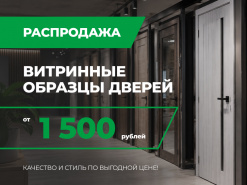 Распродажа витринных образцов от 1500 рублей