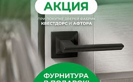 Фурнитура в подарок при покупке дверей фабрик Афтора и Квестдорс
