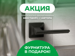 Фурнитура в подарок при покупке дверей фабрик Афтора и Квестдорс